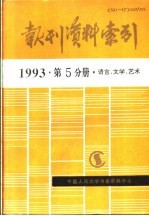 <em>报刊</em>资料索引  1993年  第5分册  <em>语言</em>、文学、艺术