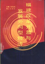 福建改革开放与发展外向型经济