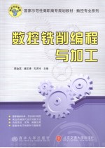 <em>数控</em><em>铣削</em>编程<em>与</em><em>加工</em>