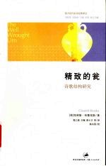 精致的瓮  诗歌结构研究