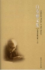 <em>白<em>寿彝</em></em>文集  第3卷  民族宗教论集  上