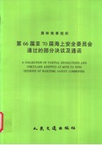 国际海事组织  <em>第</em>66届至70届海上<em>安全</em>委员会通过的<em>部分</em>决议及通函