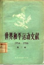 <em>世界</em><em>和平</em>运动文献  第2辑  1954-1956