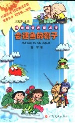 绿蝈蝈童话<em>精品</em>屋  会逮鱼<em>的</em>靴子