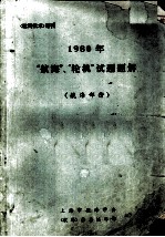 1980年“航海”、“轮机”<em>试题</em><em>题解</em>  航海部分