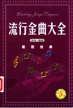 流行金曲大全  第5集  老歌经典