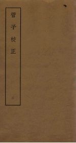 管子校正  2