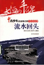 流水回头  南水北调工程开工建设