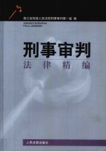 刑事<em>审判</em>法律精编