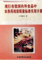 现行有效国内外食品中农兽药残留限量标准实用<em>手册</em>  第2册