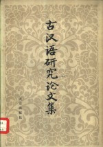 古汉语<em>研究</em>论文集