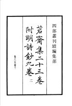 四部丛刊续编  集部  茗斋集附<em>明</em>诗  第2册