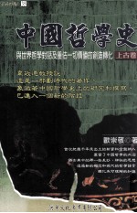 中国<em>哲<em>学史</em></em>  <em>上古</em><em>卷</em>  与世界<em>哲学</em>对话及重估一切价值的创造转化