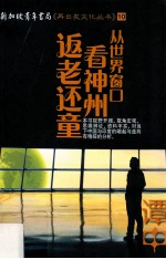 <em>从</em><em>世界</em>窗口看神州返老还童