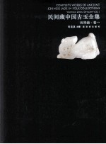 民间藏<em>中国</em><em>古玉</em>全集  西周编  卷1