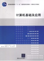 计算机<em>基础</em><em>及</em><em>应用</em>