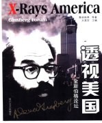 透视美国  <em>金斯</em>伯格论坛