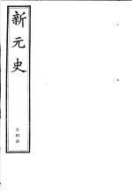 新元史  4