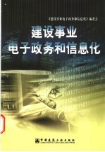 建设事业<em>电子</em>政务<em>和</em><em>信<em>息化</em></em>