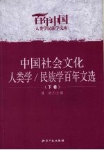 中国社会文化人类学/民族学百年文选  下