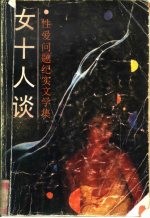 女十人谈  <em>性爱</em>问题纪实文学集