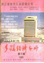 乡镇<em>经济</em>手册  1985年  第5辑