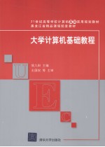 <em>大学</em>计算机<em>基础</em><em>教程</em>