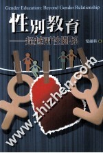 性别教育  超越两性关系