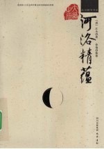 <em>河洛</em>精蕴