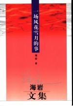一场风花雪月的事：<em>海岩</em>文集
