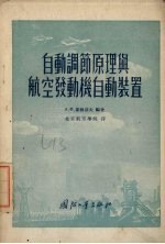 自动调节原理与<em>航空</em>发动机自动装置