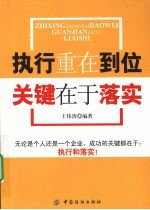 执行重在到位  关键在于落实