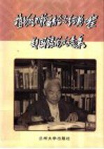 植物细胞融合与细胞工程  <em>郑国</em>锠论文集