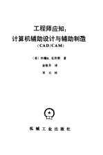 工程师应知  计算机辅助<em>设计</em>与辅助制造（CAD/CAM）