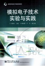 模拟电子<em>技术</em>实验与实践