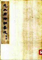 毛主席诗词墨迹  续编