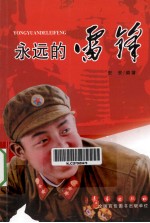 <em>永远</em><em>的</em>雷锋