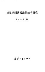 卫星地面站<em>天线</em>新技术研究