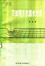 农田地下水排水计算