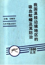 我国滇桂边境地区的吸血蚊蠓及其<em>防治</em>