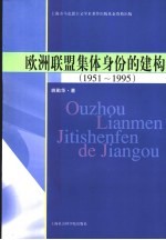 <em>欧洲</em>联盟集体身份的建构  1951-1995