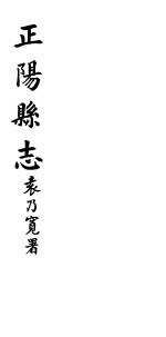 正阳县志  <em>第</em><em>7</em><em>卷</em>