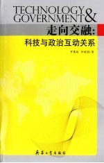 走向交融  科技与政治互动关系