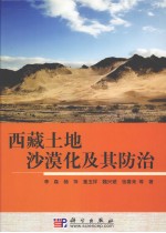 西藏<em>土地</em><em>沙漠</em>化及其防治