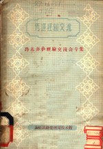 先进经验交流：路基养护经验交流会专集