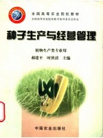 种子生产与经营<em>管理</em>