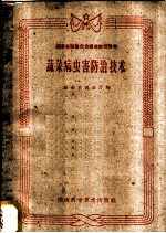 <em>蔬菜</em><em>病<em>虫害</em></em><em>防治</em><em>技术</em>