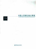 中国人民银行<em>统计</em>季报  2010-4  总第60期