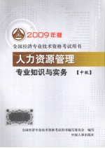 人力资源<em>管理</em>专业<em>知识</em>与实务  中级