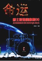 命运  爵士鼓独奏曲集  3